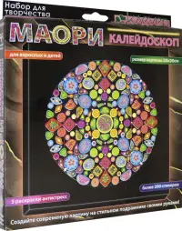 Набор для изготовления картины Маори. Калейдоскоп, антистресс