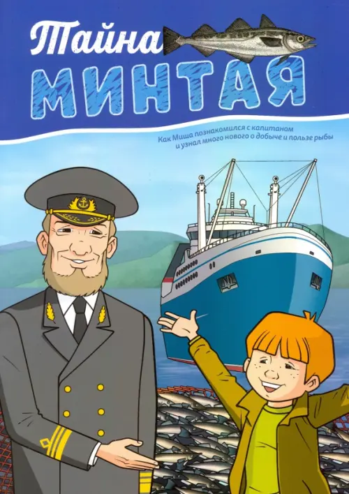 

Тайна минтая, Синий