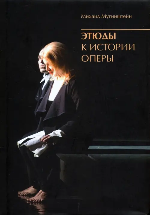 

Этюды к истории оперы, Чёрный