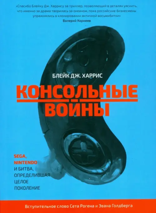 

Консольные войны. Sega, Nintendo и битва определившая целое поколение, Голубой