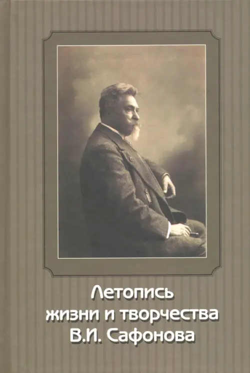 

Летопись жизни и творчества В.И. Сафонова, Серый