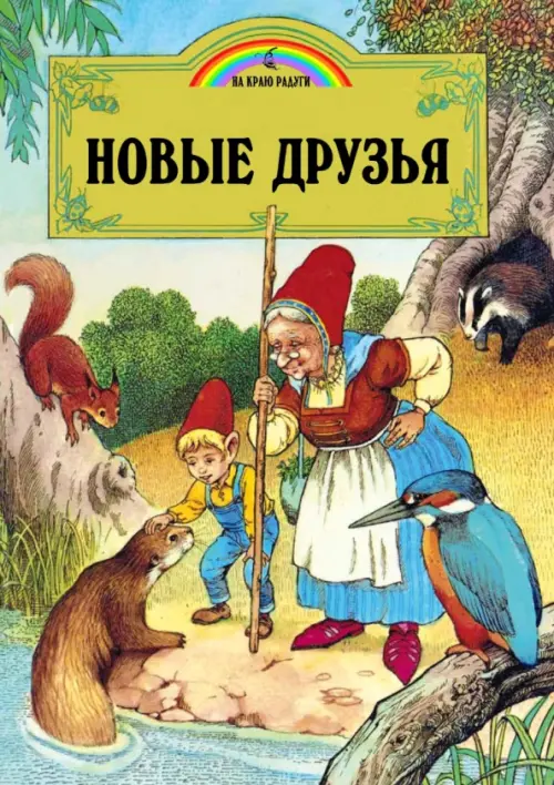 

Новые друзья