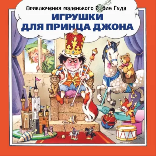 

Игрушки для принца Джона, Красный