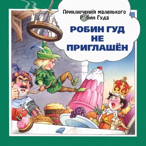 

Робин Гуд не приглашён, Зелёный