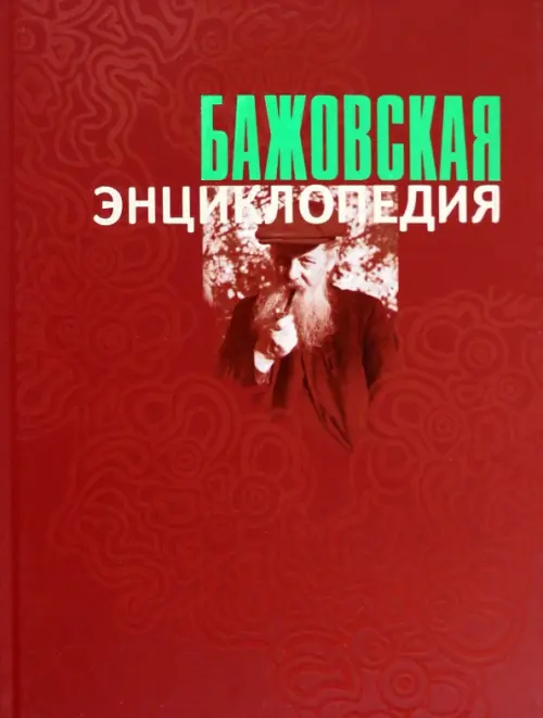 

Бажовская энциклопедия, Красный