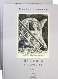 Лестница в искусстве. В 2-х томах