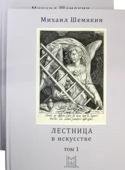 Лестница в искусстве. В 2-х томах