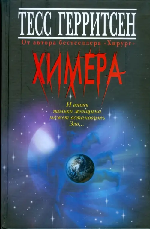 

Химера, Синий