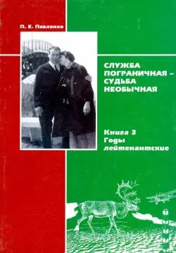 Служба пограничная-судьба необычная. Книга 3. Годы лейтенантские