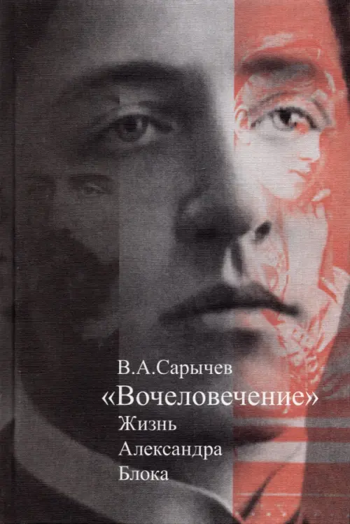 

"Вочеловечение". Жизнь Александра Блока, Серый