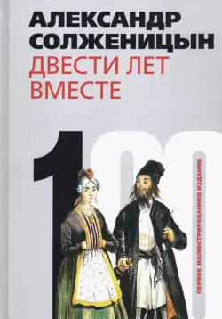 Двести лет вместе. В 2-х частях. Часть 1