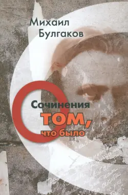 Сочинения. О том, что было. Том 1