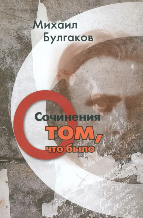 

Сочинения. О том, что было. Том 1, Серый