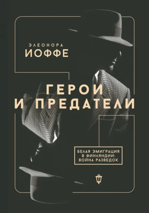 

Герои и предатели. Белая эмиграция в Финляндии. Война разведок, Чёрный