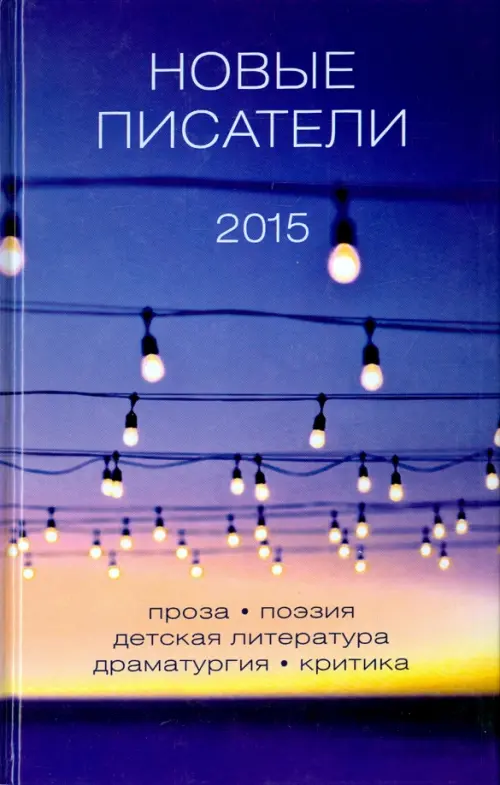 

Новые писатели 2015, Фиолетовый