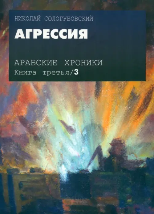 

Арабские хроники. Книга 3. Агрессия (+DVD) (+ DVD)