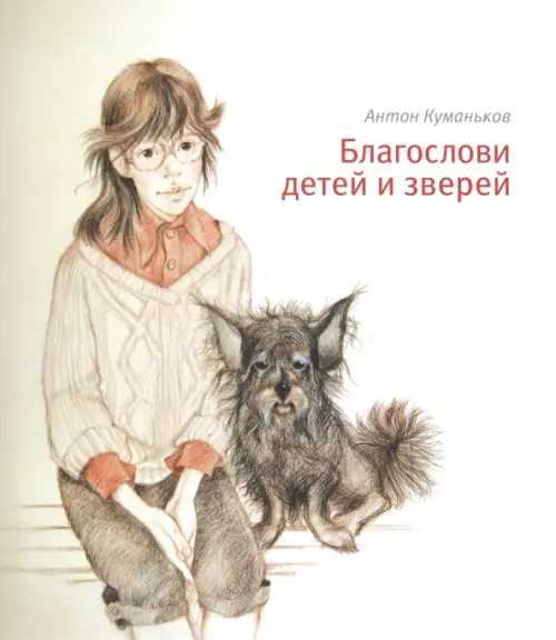 

Благослови детей и зверей, Серый