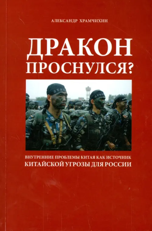 

Дракон проснулся, Красный