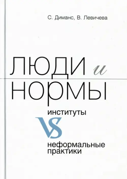 

Люди и нормы: институты VS неформальные практики, Белый