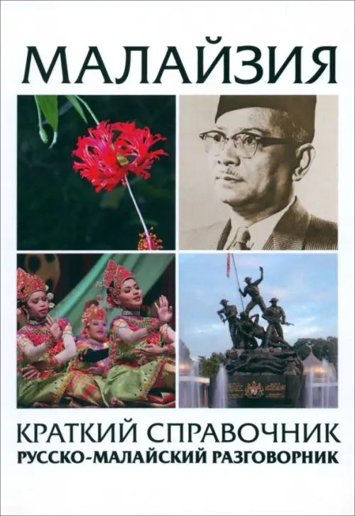

Малайзия краткий справочник. Русско-малайский разговорник, Белый