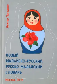 Новый малайско-русский, русско-малайский словарь. Около 70 000 слов