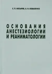 Основания анестезиологии и реаниматологии