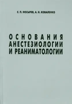 Основания анестезиологии и реаниматологии