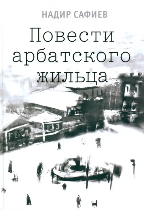 

Повести арбатского жильца, Белый