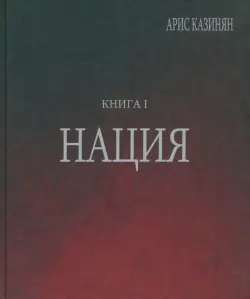 Полигон "Азербайджан". Политико-культурологическое исследование. Книга 1. Нация