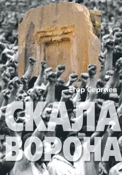 Скала ворона. Современная Армения: история узурпированной власти