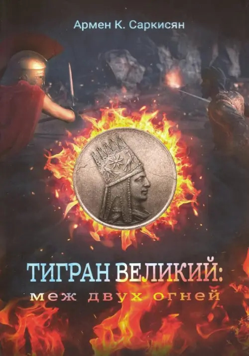 

Тигран Великий. Меж двух огней, Чёрный