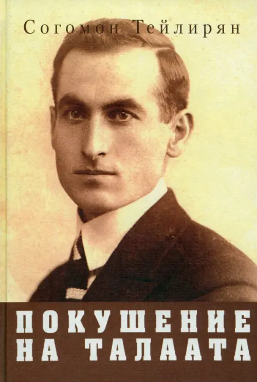 

Покушение на Талаата. Воспоминания, Серый
