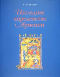 Последнее королевство Армении. XII-XIV века