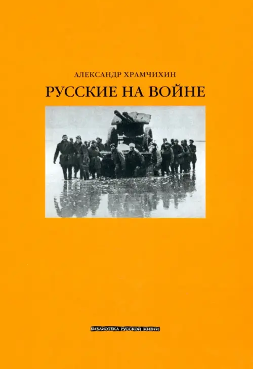 

Русские на войне, Оранжевый