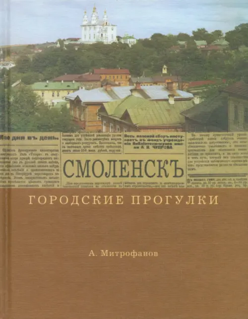 Городские прогулки. Смоленск - Митрофанов Алексей Геннадьевич