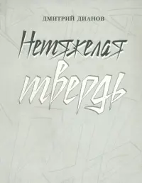Нетяжелая твердь. Стихотворения