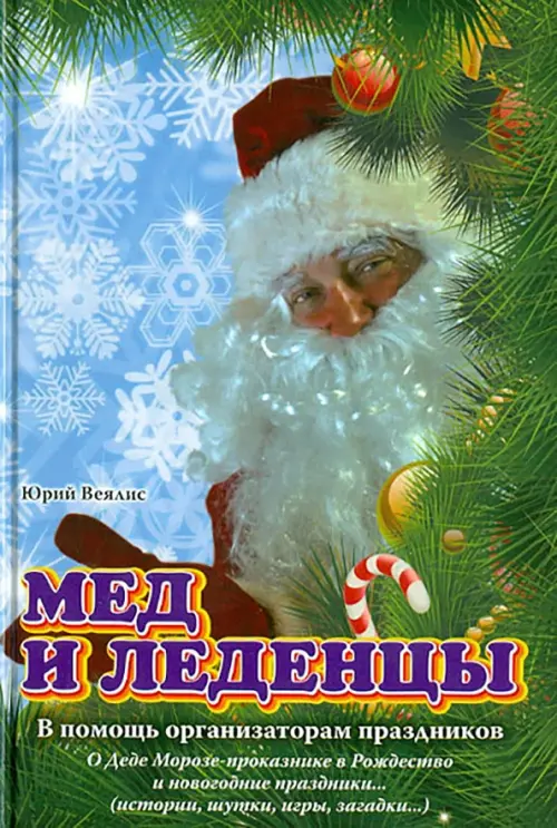 

Мед и леденцы. В помощь организаторам праздников, Зелёный