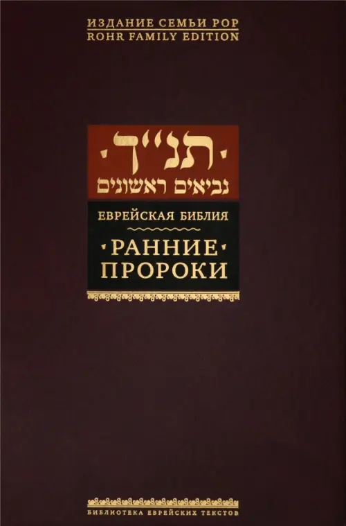 

Ранние пророки, Красный
