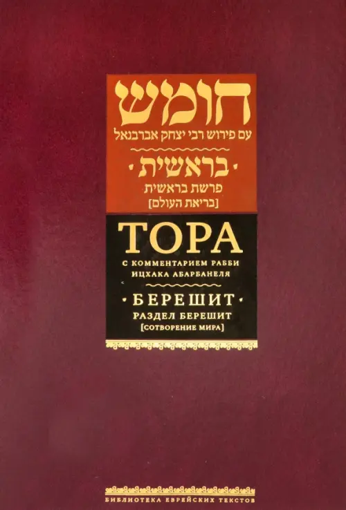 

Тора с комментариями рабби Ицхака Абарбанеля. Том 1. Сотворение мира, Красный