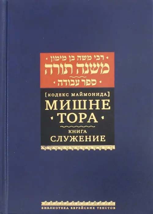 

Мишне Тора (Кодекс Маймонида). Книга "Служение", Синий