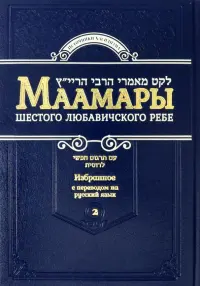 Маамары Шестого Любавичского Ребе Йосефа-Ицхака Шнеерсона. Том 2