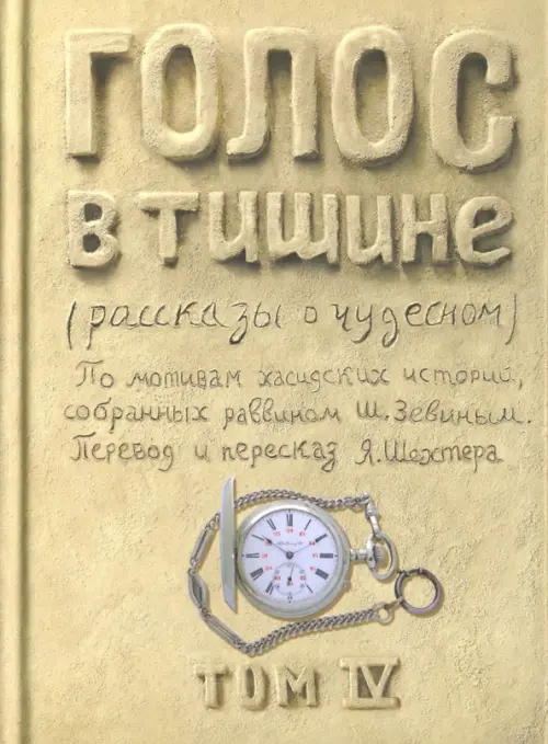 Голос в тишине. Рассказы о чудесном. Том 4 - Шехтер Яков, Зевин Шломо-Йосеф