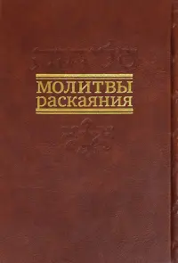 Молитвы раскаяния