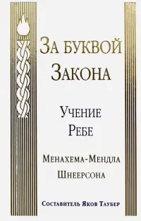 За буквой Закона. Учение Ребе Менахема-Мендла Шнеерсона