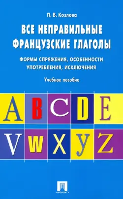 Все неправильные французские глаголы. Формы спряжения, особенности употребления, исключения