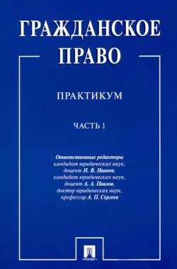 Гражданское право. Практикум. в 2-х частях. Часть 1