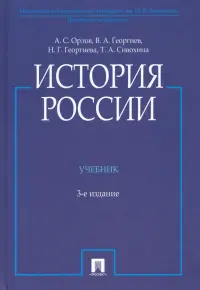 История России (с иллюстрациями). Учебник