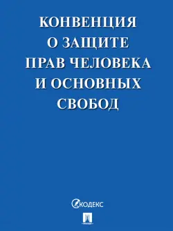 Конвенция о защите прав человека и основных свобод