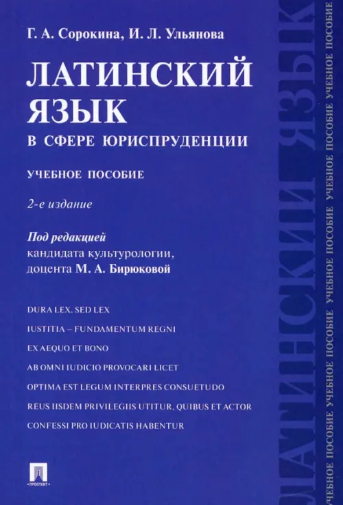 Латинский язык в сфере юриспруденции. Учебное пособие