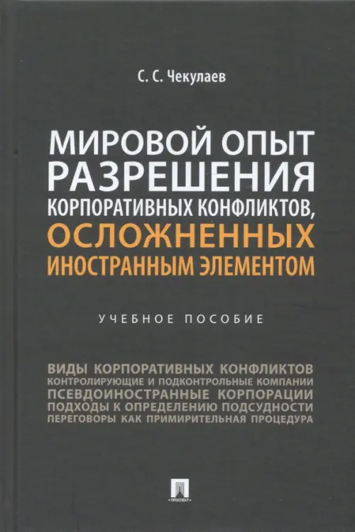 Мировой опыт разрешения корпоративных конфликтов, осложненных иностранным элементом. Учебное пособие